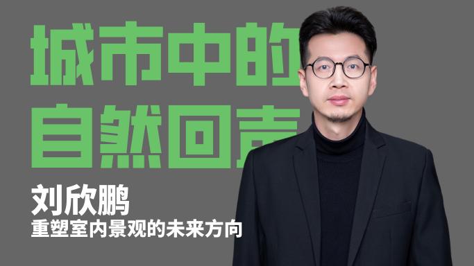 LAC專訪劉欣鵬：城市中的自然回聲，重塑室內景觀的未來方向